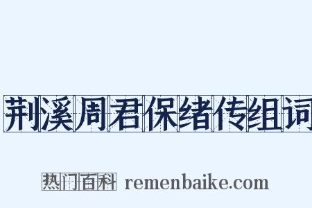 荆溪周君保绪传组词是什么意思的图片